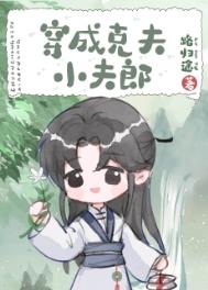 穿成克夫老太太后