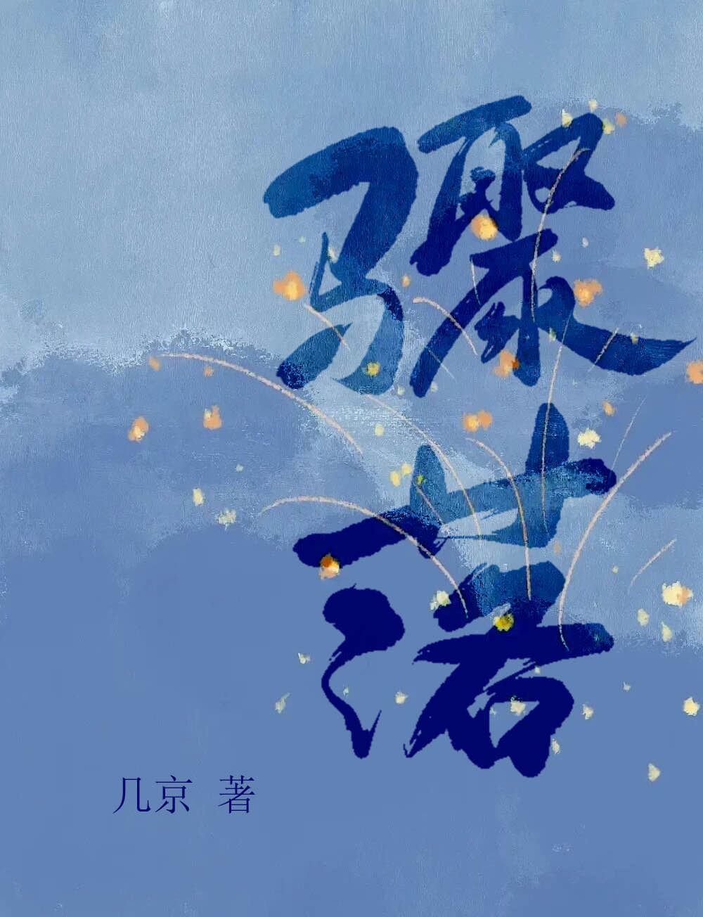 骤落几京讲的什么