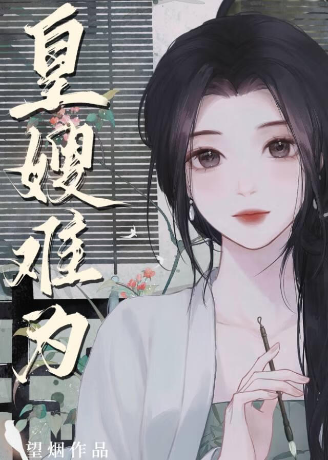 皇嫂田桂花电视剧免费在线观看