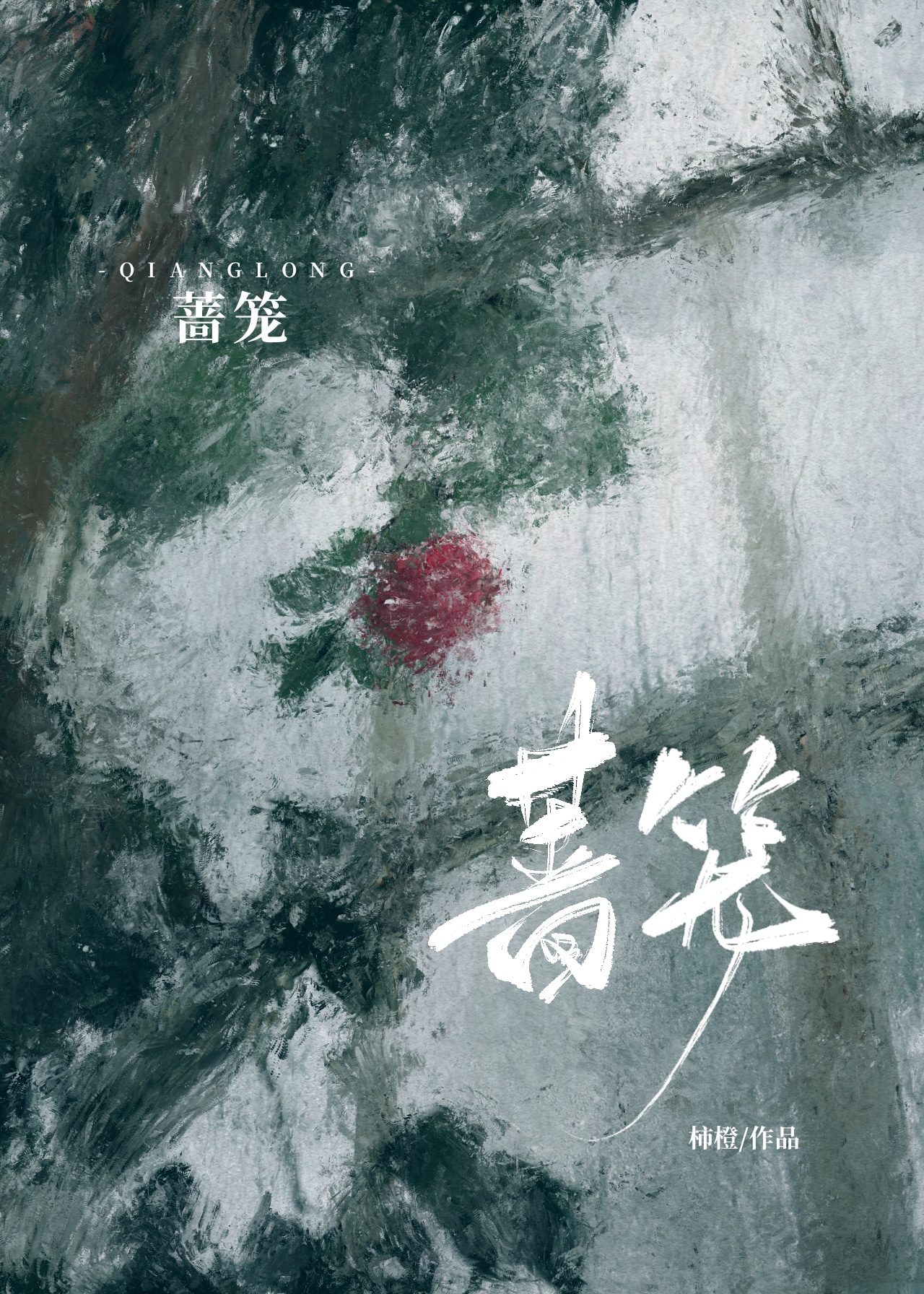 蔷笼柿橙类似小说