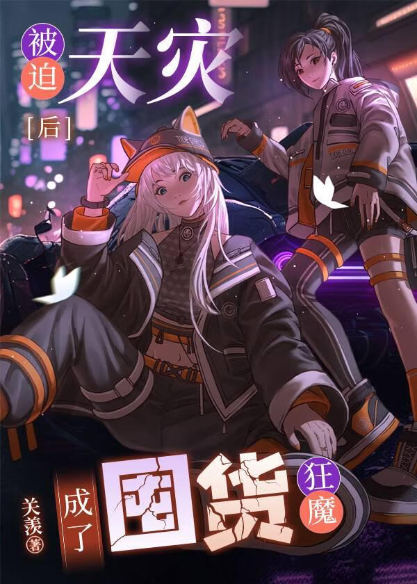 极寒末日全家囤货