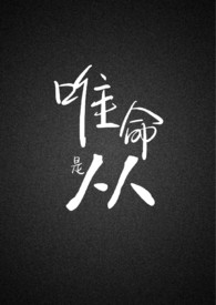 唯命是从是贬义词还是褒义词