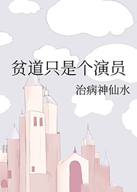 贫道是男是女
