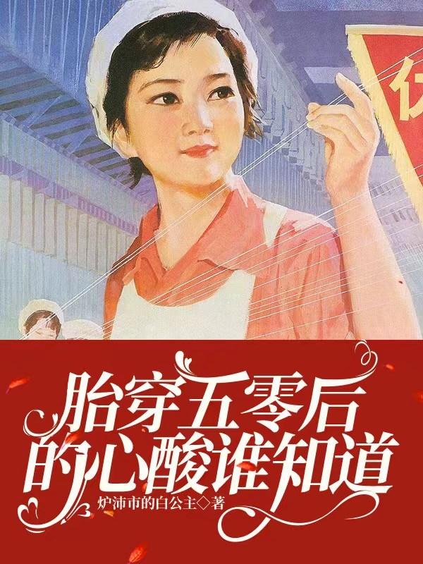 胎穿五六十年代带空间小说