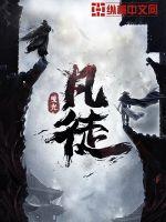 凡徒小说在线阅读