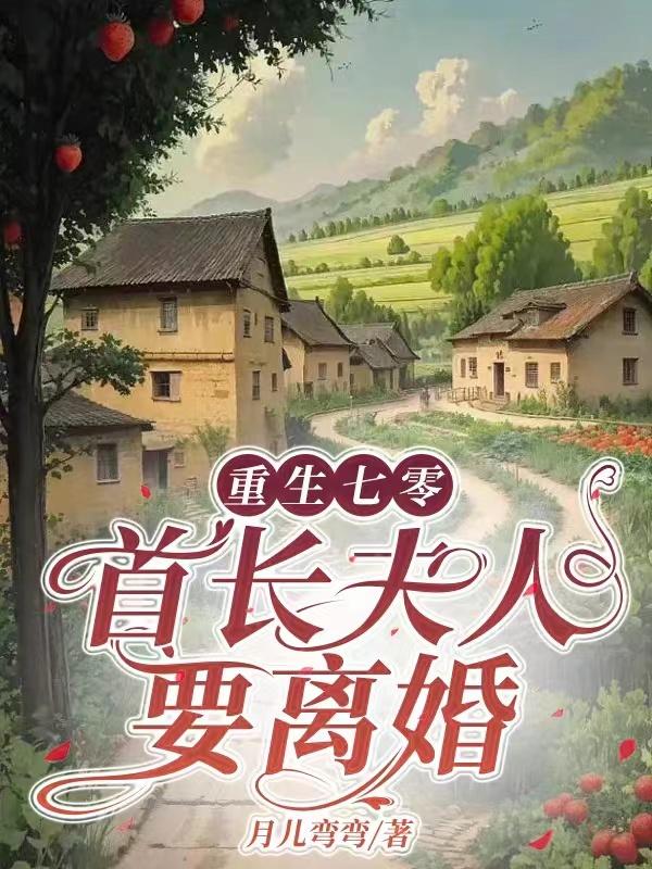 重生七零嫁给部队首长