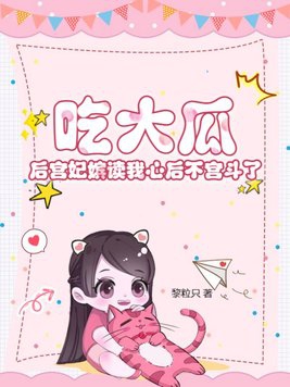 吃大瓜读心后豪门夫人又爆料