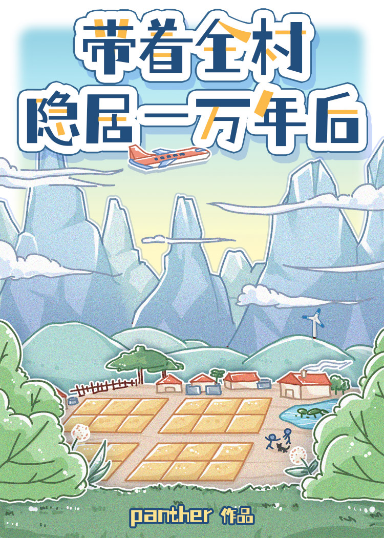 带着全村人发家致富