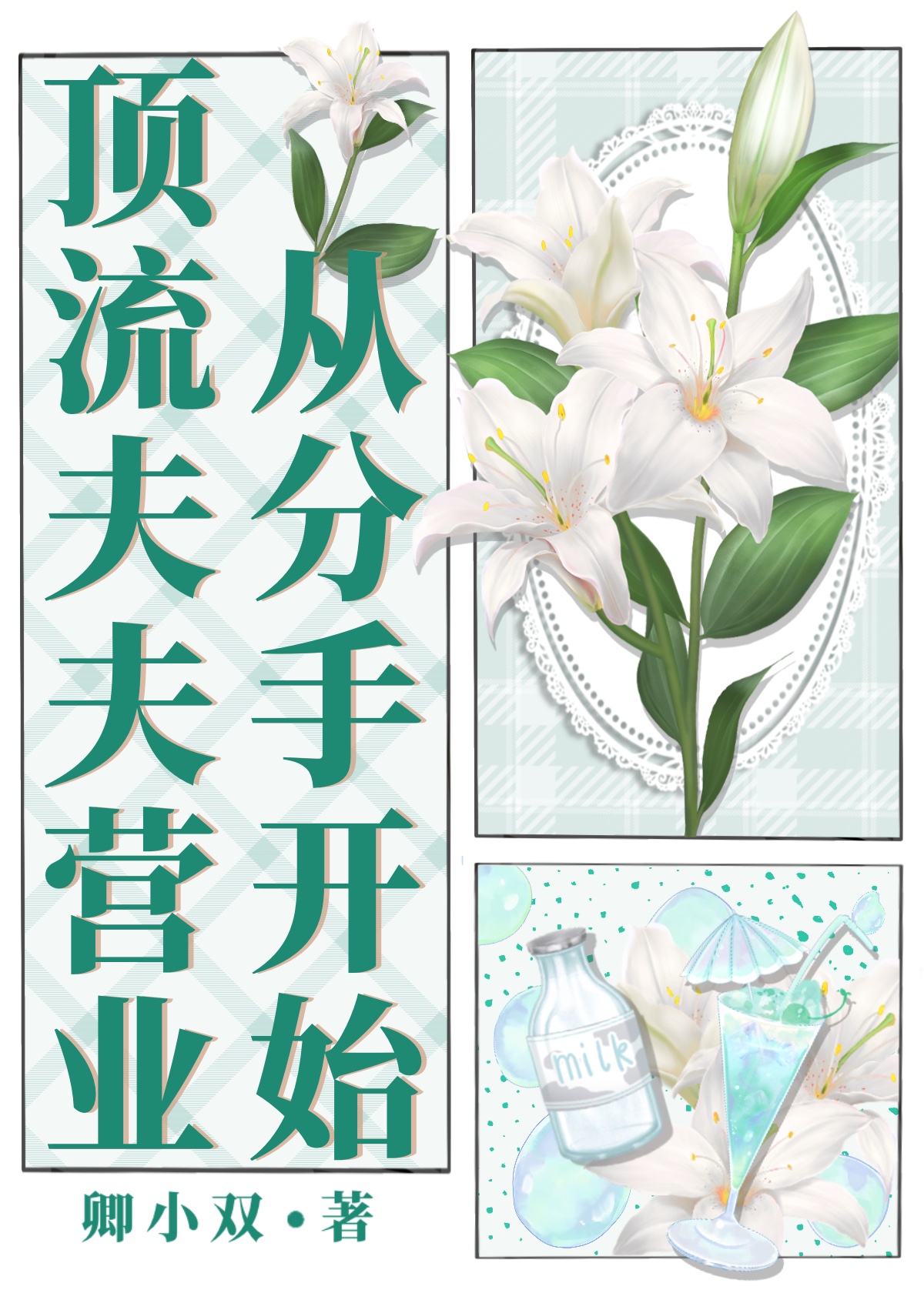 顶流夫夫今天秀恩爱了吗