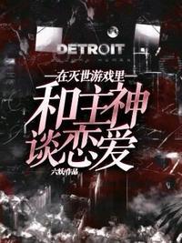 在灭世游戏里和主神谈恋爱免费阅读笔趣阁