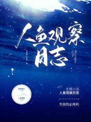 人鱼观察日志失效的止疼药小说