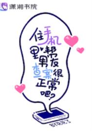 住手机里帮男友查案很正常吧? 作者:花花了