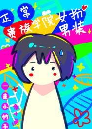 在贵族学院女扮男装很正常吧作者:一支小竹子