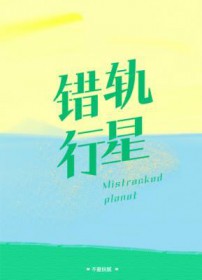 错轨行星