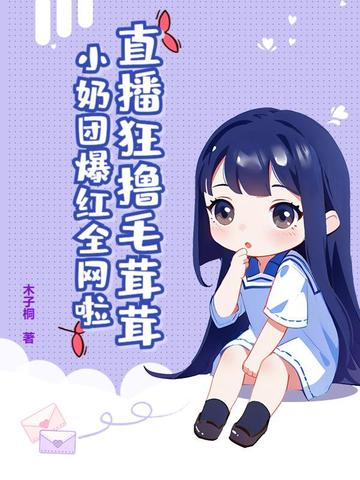 毛团听我话后卷疯了，我负责可爱