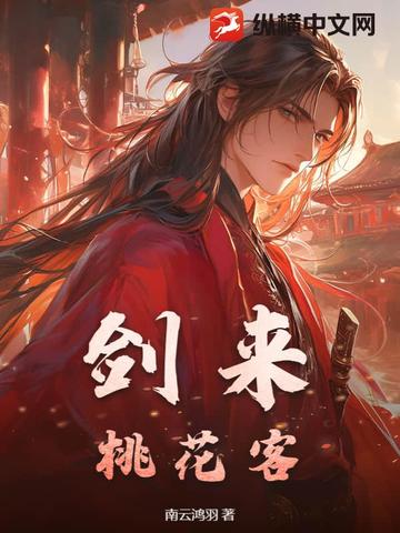 剑来：桃花客