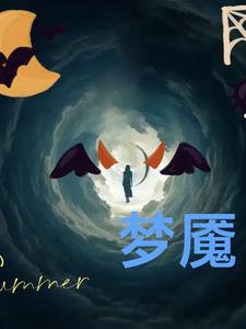梦魇，梦中戏
