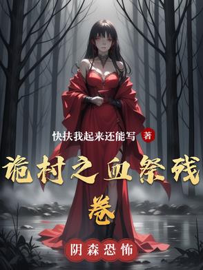 诡村之血祭残卷