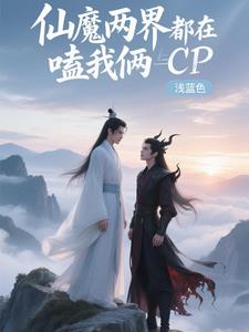 仙魔两界都在嗑我俩CP