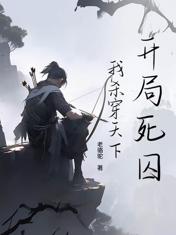 开局死囚，我杀穿天下