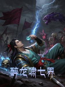 醉龙啸七界