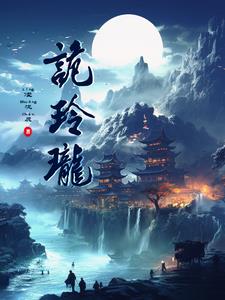 诡玲珑
