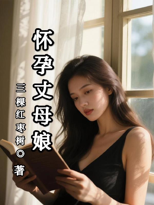 怀孕丈母娘
