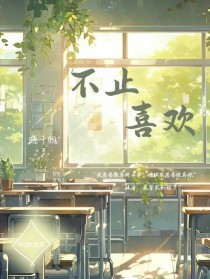 不止喜欢