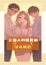 三个人的圆舞曲