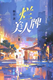 烂美人牌