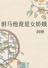 驸马他竟是女娇娥