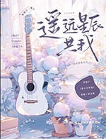 遥远星球的一粒沙歌曲
