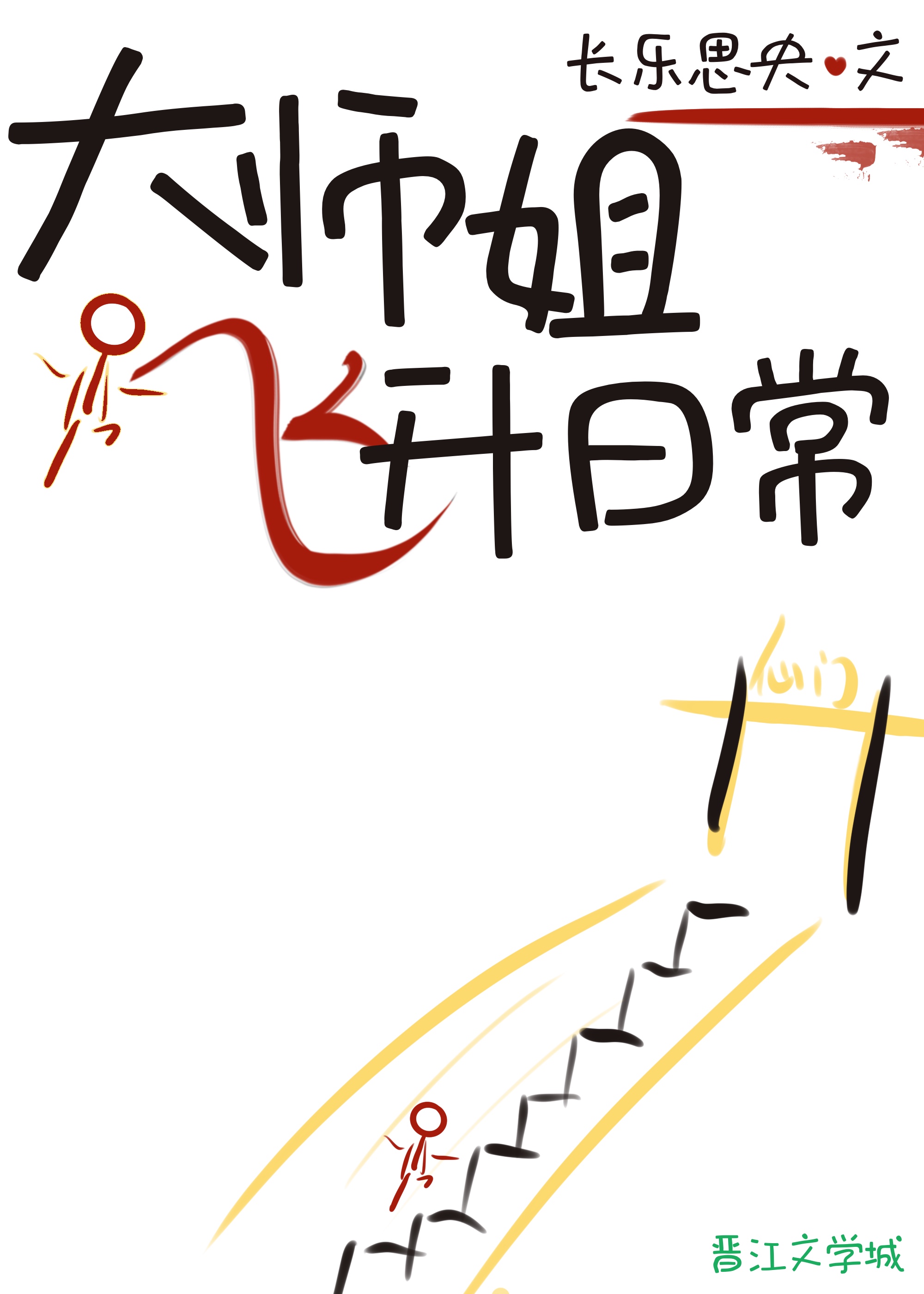 《大师姐一心想继承魔剑》拾云aim
