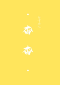 杳杳小说林不答