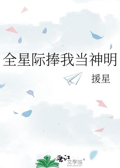 全星际最强的omega 小说