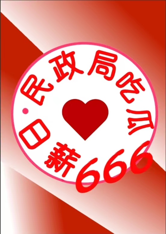 民政局月薪多少