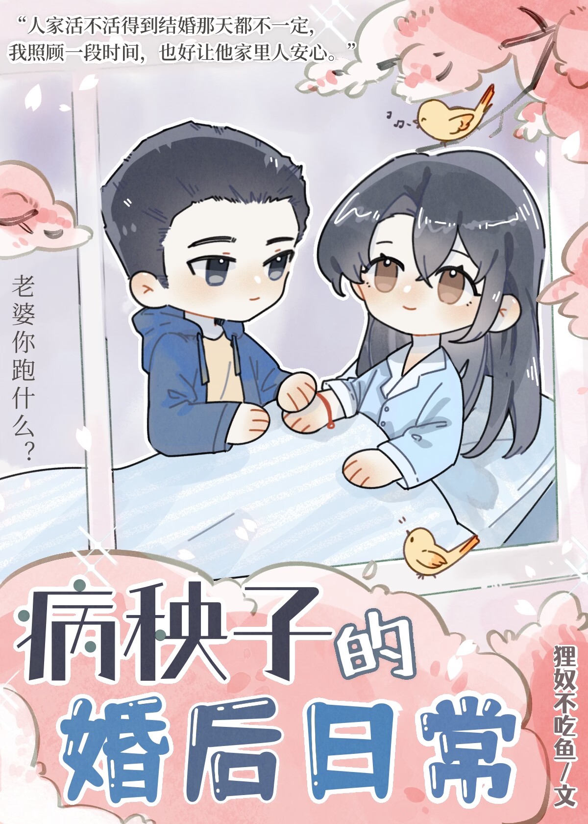 病秧子婚后日常