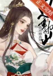 我对修仙真没兴趣手游