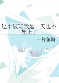 这个班一天也上不下去了表情包
