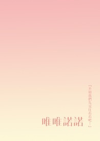 唯唯诺诺的读音