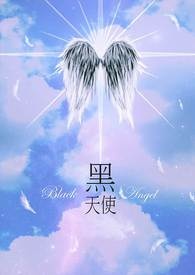 黑天使官网发售