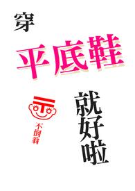 穿平底鞋足弓塌陷